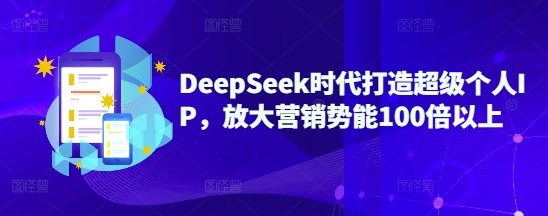 DeepSeek时代打造超级个人IP，放大营销势能100倍以上-悟空云赚AI