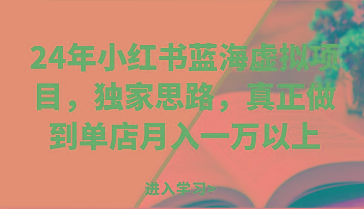 24年小红书蓝海虚拟项目，独家思路，真正做到单店月入一万以上。-悟空云赚AI