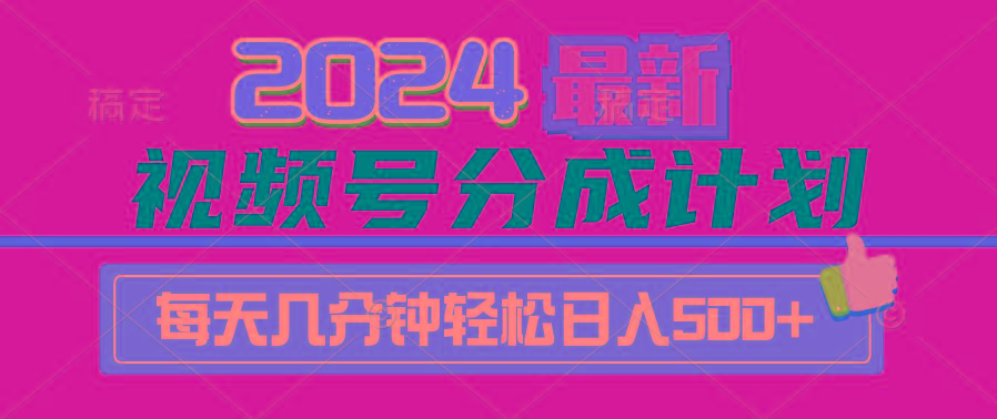 (9470期)2024视频号分成计划最新玩法，一键生成机器人原创视频，收益翻倍，日入500+-悟空云赚AI