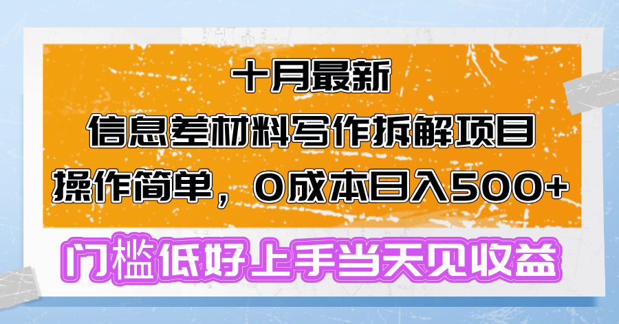 十月最新信息差材料写作拆解项目操作简单，0成本日入500+门槛低好上手…-悟空云赚AI