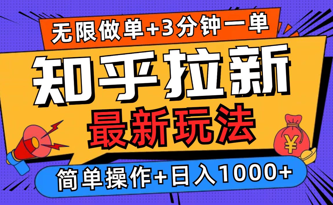 2025知乎拉新无限做单玩法，3分钟一单，日入1000+简单无难度-悟空云赚AI