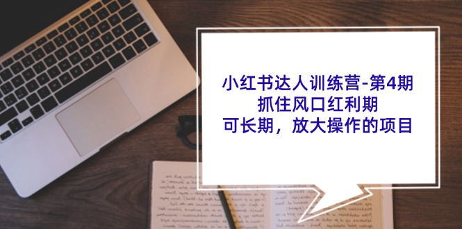 小红书达人训练营第4期：抓住风口红利期，可长期，放大操作的项目-悟空云赚AI