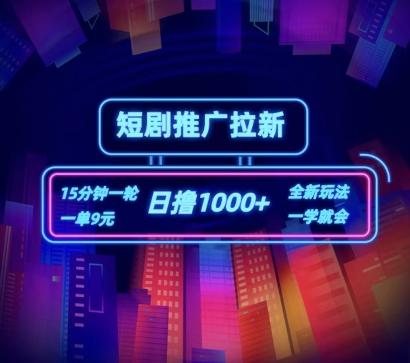 短剧推广自撸拉新，15分钟一单，一单9元，日撸1k+【揭秘】-悟空云赚AI