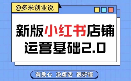 小红书开店从入门到精通，快速掌握小红书店铺运营，实现开店创收，好懂没有废话-悟空云赚AI