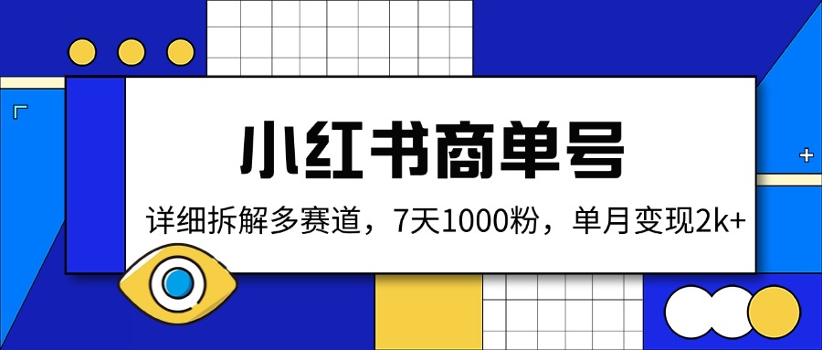 小红书商单号，详细拆解多赛道，7天1000粉，单月变现2k+-悟空云赚AI