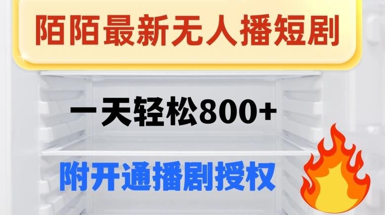 陌陌无人直播短剧-一天轻松800+（附开通播剧权限）-悟空云赚AI