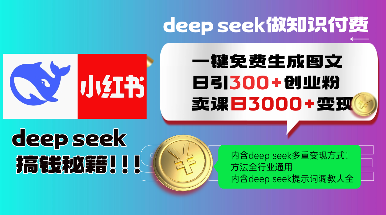 Deep seek 一键免费生成小红书图文日引300+创业粉，日变现3000+教程！…-悟空云赚AI