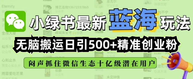 小绿书无脑搬运引流，全自动日引500精准创业粉，微信生态内又一个闷声发财的机会-悟空云赚AI