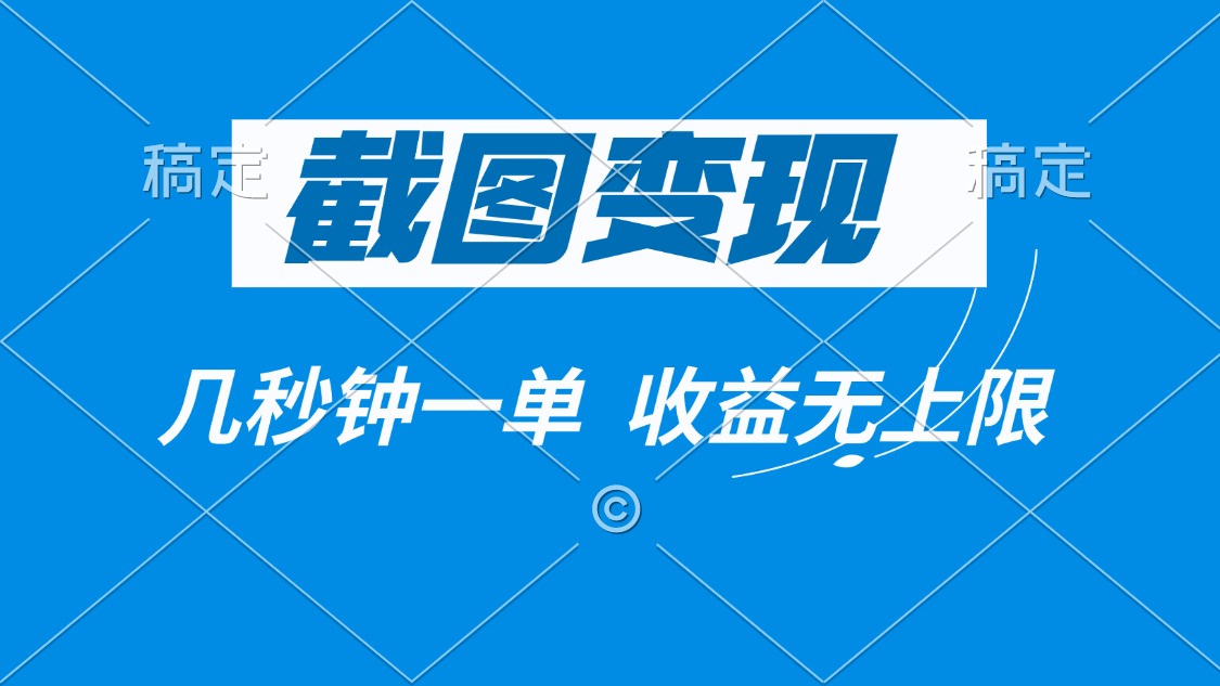 截图变现，几秒钟一单，收益无上限-悟空云赚AI