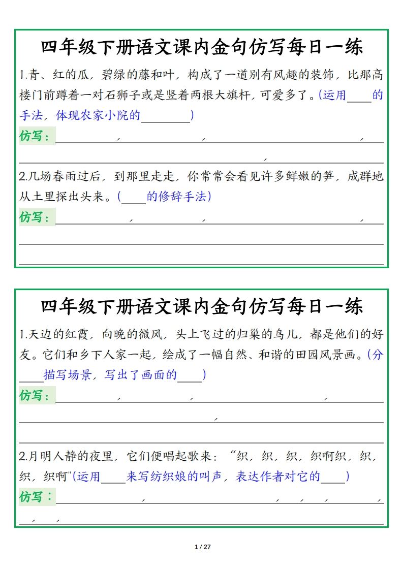 四年级下册语文【课内金句仿写每日一练】-悟空云赚AI