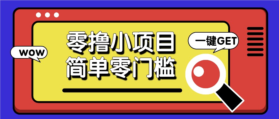 零撸小项目，百度答题撸88米收益，简单零门槛人人可做！-悟空云赚AI