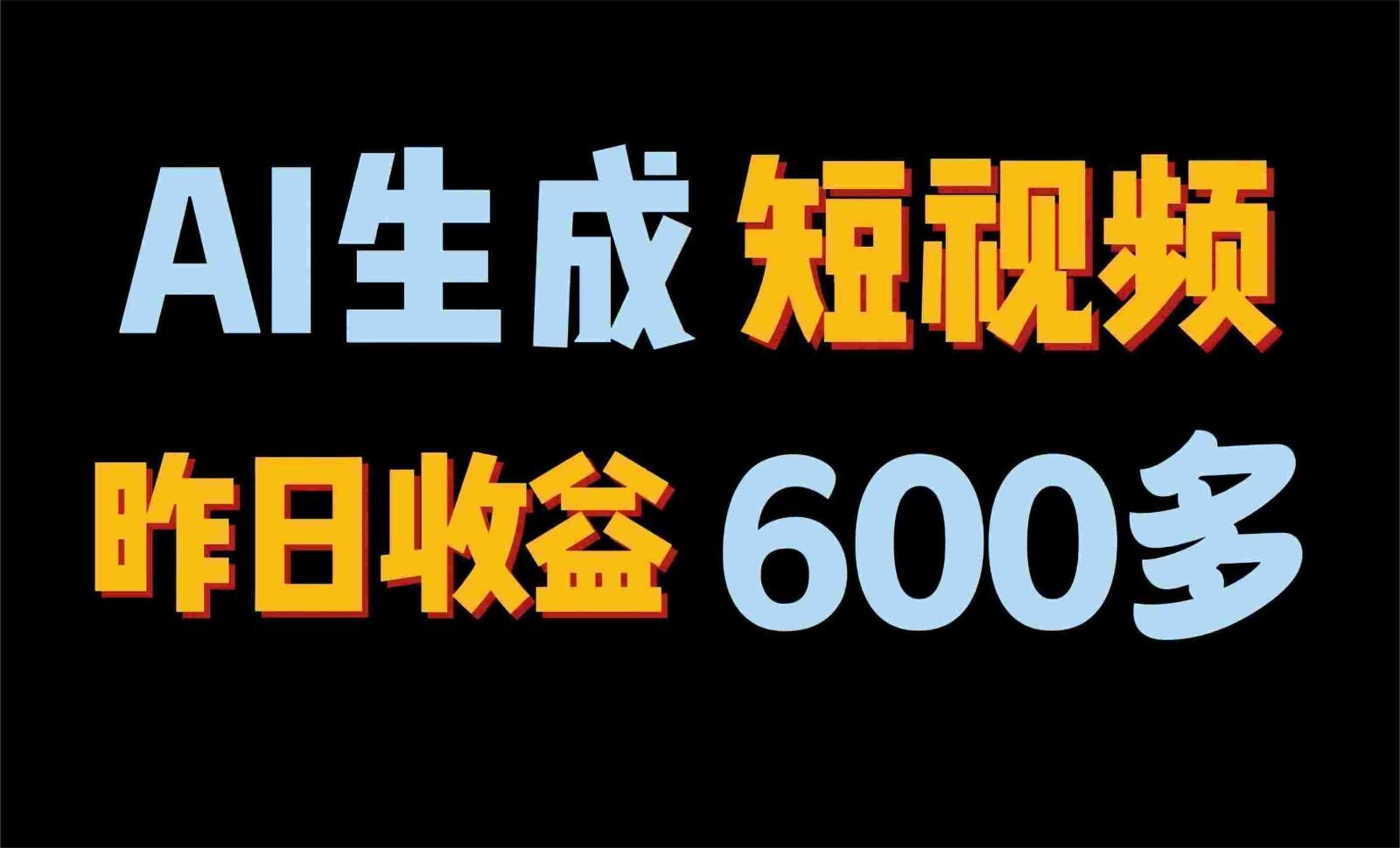 2024年终极副业！AI一键生成视频，每日只需一小时，教你如何轻松赚钱！-悟空云赚AI