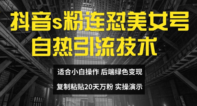 抖音s粉连怼美女号自热引流技术复制粘贴，20天万粉账号，无需实名制，矩阵操作【揭秘】-悟空云赚AI