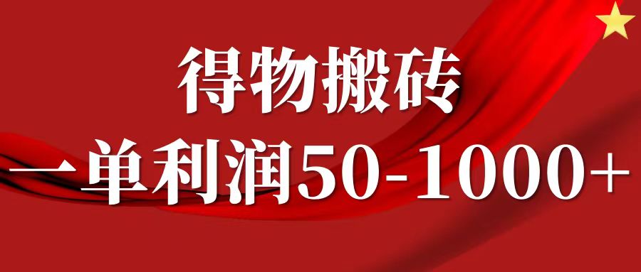 一单利润50-1000+，得物搬砖项目无脑操作，核心实操教程-悟空云赚AI