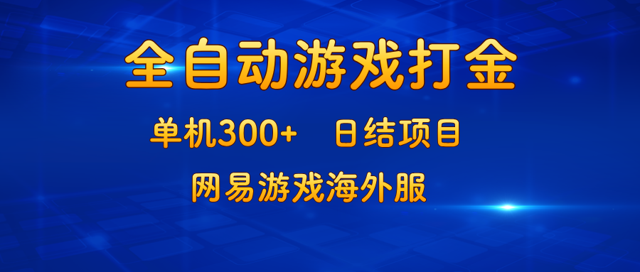 游戏打金：单机300+，日结项目，网易游戏海外服-悟空云赚AI