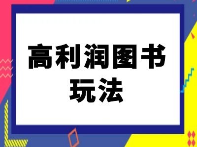 闲鱼高利润图书玩法-闲鱼电商教程-悟空云赚AI