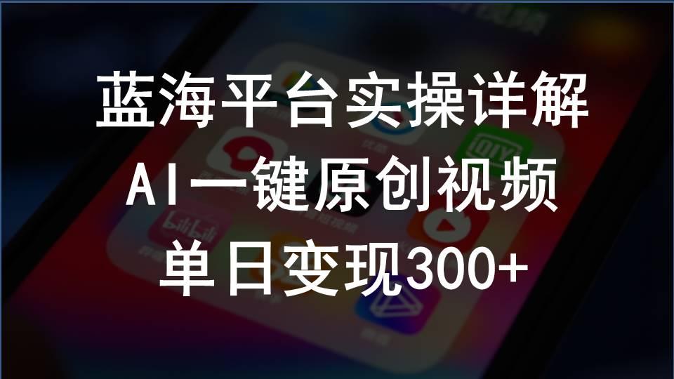 2024支付宝创作分成计划实操详解，AI一键原创视频，单日变现300+-悟空云赚AI