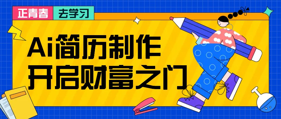 拆解AI简历制作项目， 利用AI无脑产出 ，小白轻松日200+ 【附简历模板】-悟空云赚AI