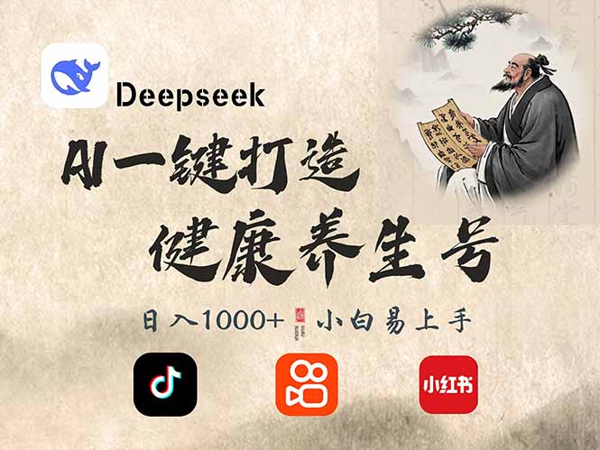 DeepSeek做养生号，一条作品涨粉2万+，轻松日入300+-悟空云赚AI