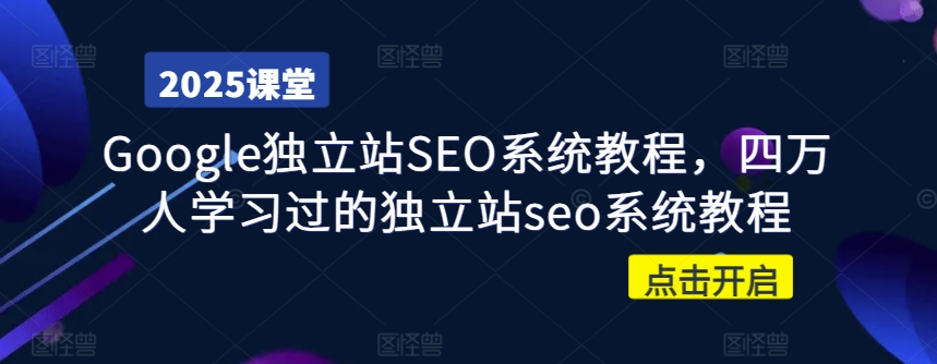 Google独立站SEO系统教程，四万人学习过的独立站seo系统教程-悟空云赚AI