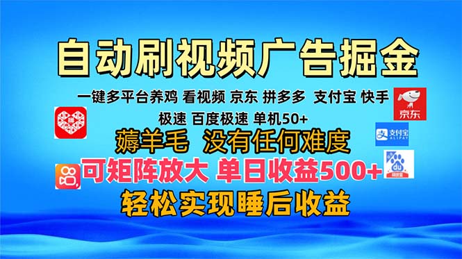 多平台 自动看视频 广告掘金，当天变现，收益300+，可矩阵放大操作-悟空云赚AI