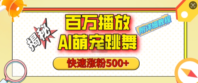 百万播放的AI萌宠跳舞玩法，快速涨粉500+，视频号快速起号，1分钟教会你(附详细教程)-悟空云赚AI