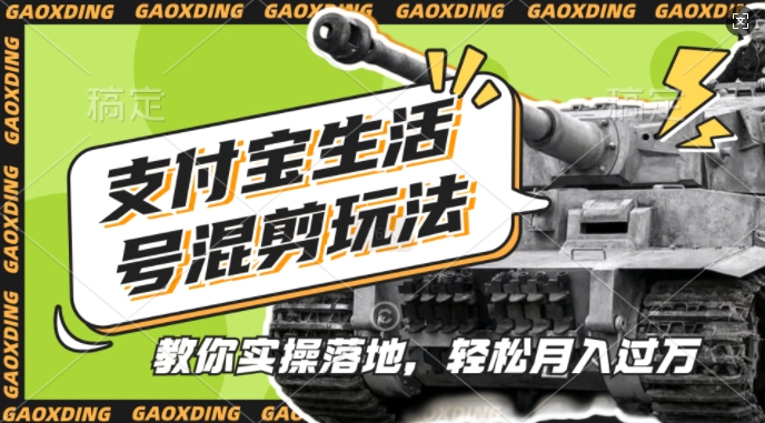 支付宝生活号军事赛道混剪玩法，纯原创视频，手把手教你实操落地，懒人必看【揭秘】-悟空云赚AI