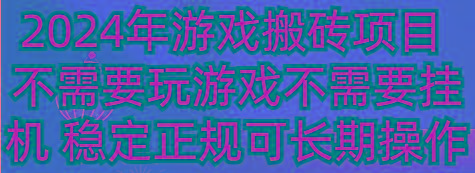 2024年游戏搬砖项目 不需要玩游戏不需要挂机 稳定正规可长期操作-悟空云赚AI