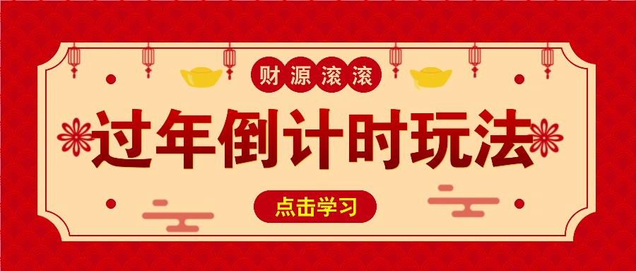 冷门过年倒计时赛道，日入300+！一条视频播放量更是高达 500 万！-悟空云赚AI