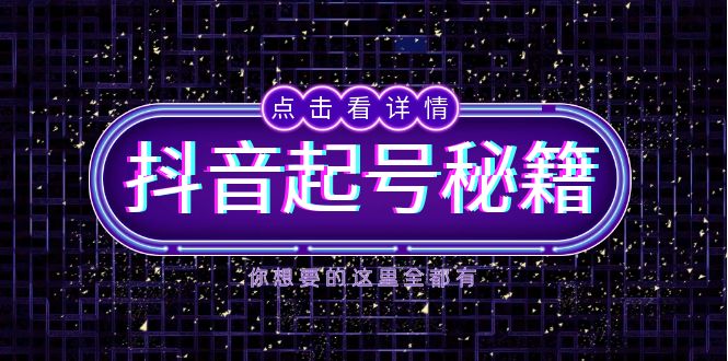 抖音起号秘籍，掌握抖音算法与鱼塘玩法，快速获取流量，打造爆款直播间-悟空云赚AI