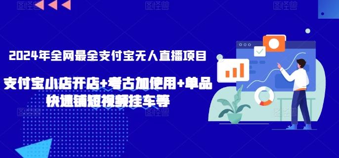 2024年全网最全支付宝无人直播项目，支付宝小店开店+考古加使用+单品快速铺短视频挂车等【揭秘】-悟空云赚AI