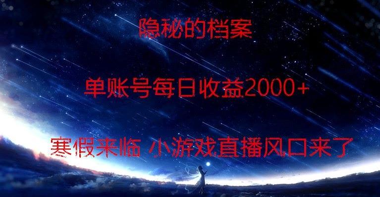 隐秘的档案小游戏直播，单账号每日收益2000+工作室可批量做-悟空云赚AI