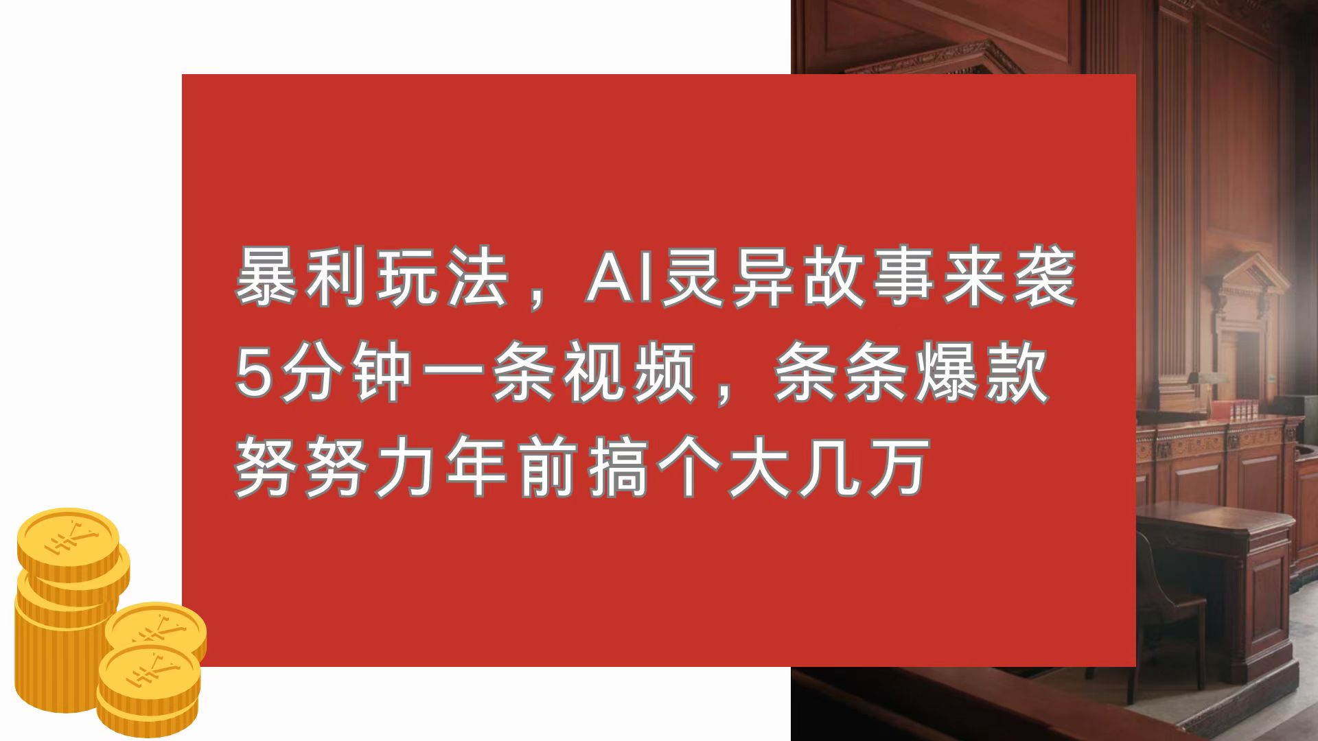 暴利玩法，AI灵异故事来袭，5分钟1条视频，条条爆款 努努力年前搞个大几万-悟空云赚AI