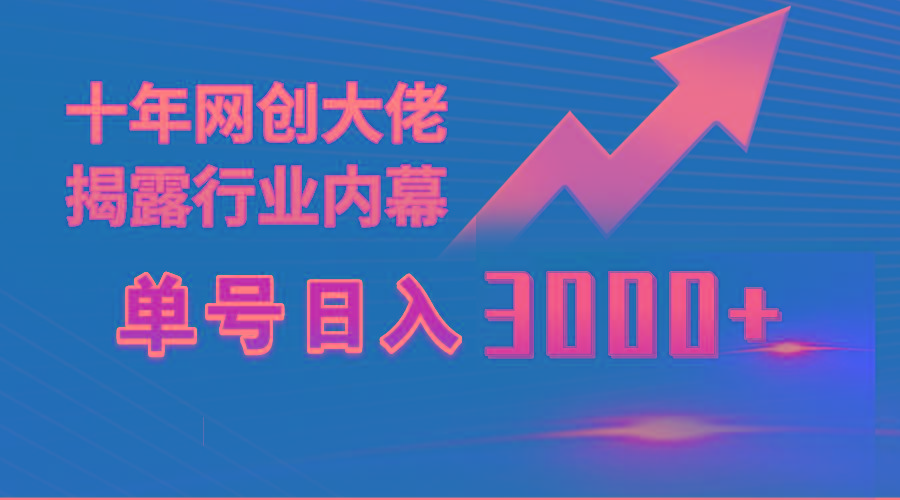 (9497期)单号日入3000+，工作室内部无脑美女视频玩法，100%过原创-悟空云赚AI