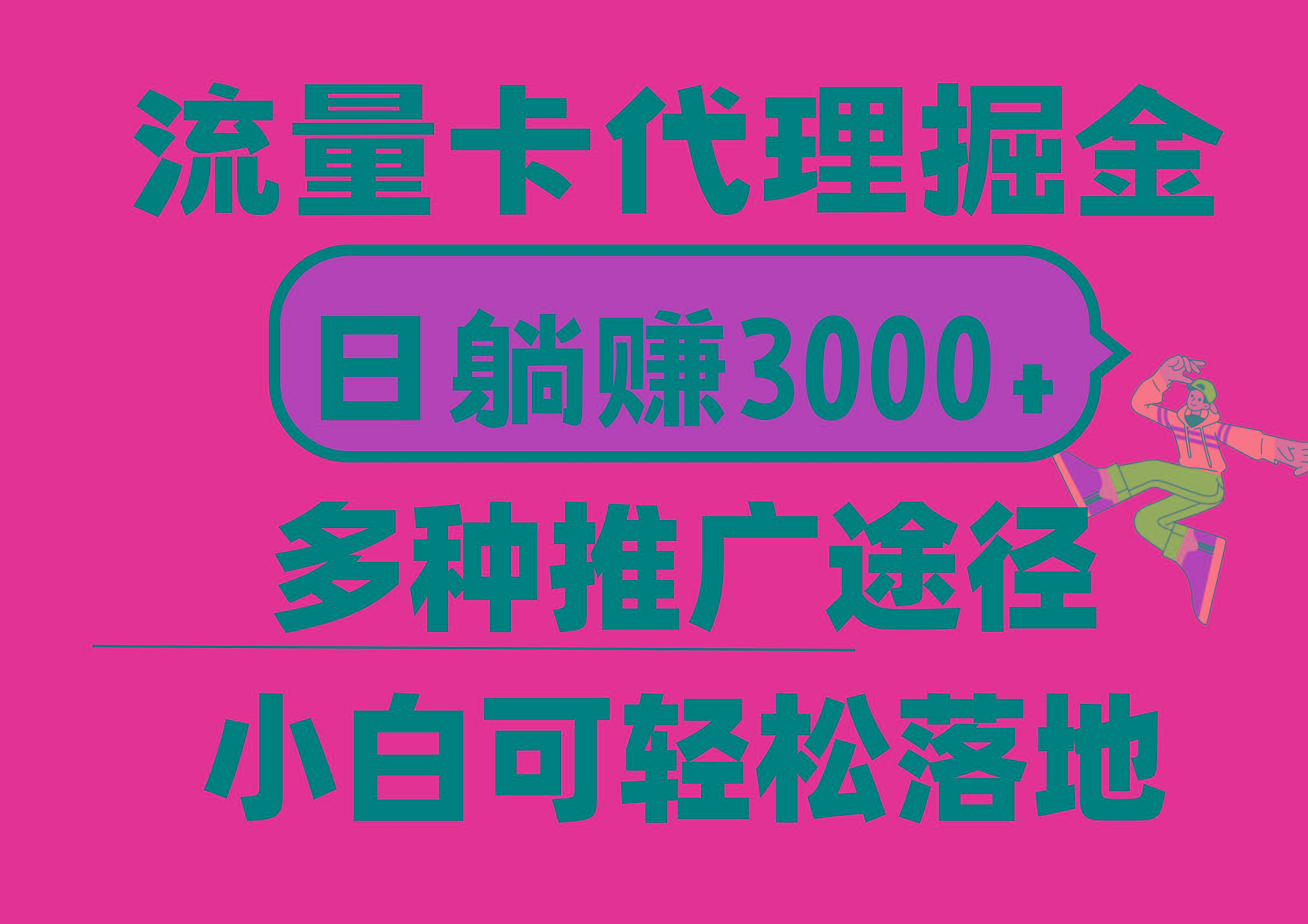 流量卡代理掘金，日躺赚3000+，首码平台变现更暴力，多种推广途径，新…-悟空云赚AI