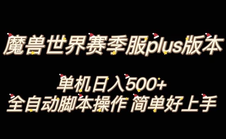 魔兽世界plus版本全自动打金搬砖，单机500+，操作简单好上手【揭秘】-悟空云赚AI