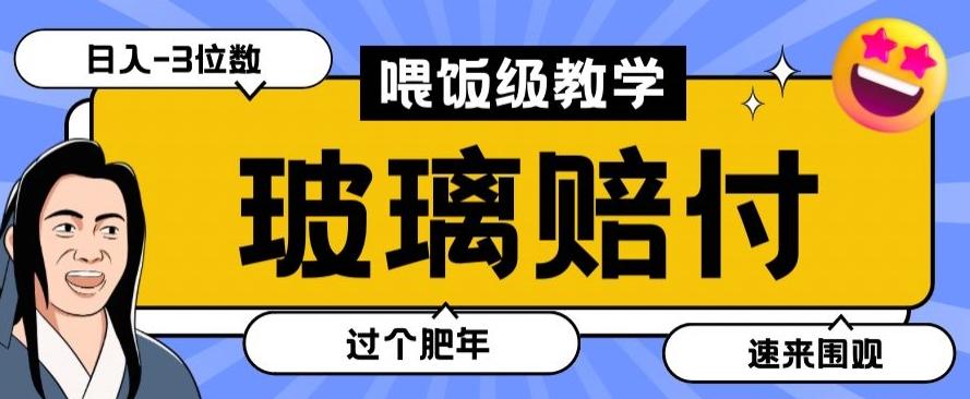 最新赔付玩法玻璃制品陶瓷制品赔付，实测多电商平台都可以操作【仅揭秘】-悟空云赚AI