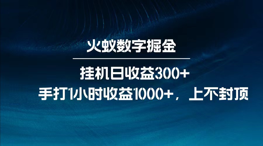 全网独家玩法，全新脚本挂机日收益300+，每日手打1小时收益1000+-悟空云赚AI