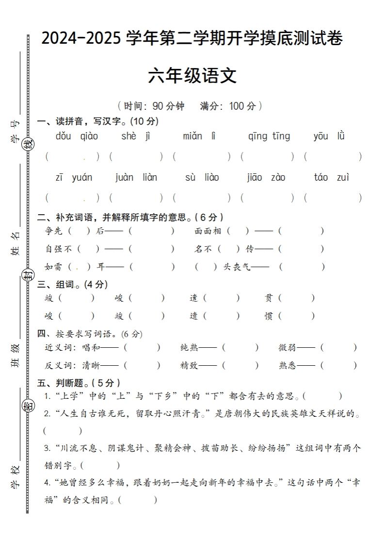 六下语文2024-2025学年第二学期开学摸底测试卷-悟空云赚AI