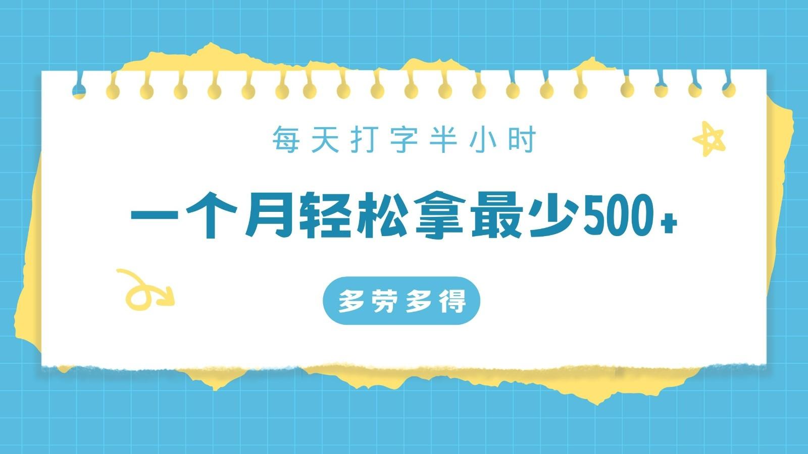 每天打字半小时，一个月保底500+，不限时间地点，多劳多得-悟空云赚AI