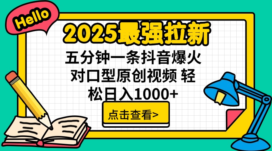 2025最强拉新 单用户下载7元佣金 五分钟一条抖音爆火对口型原创视频 轻…-悟空云赚AI