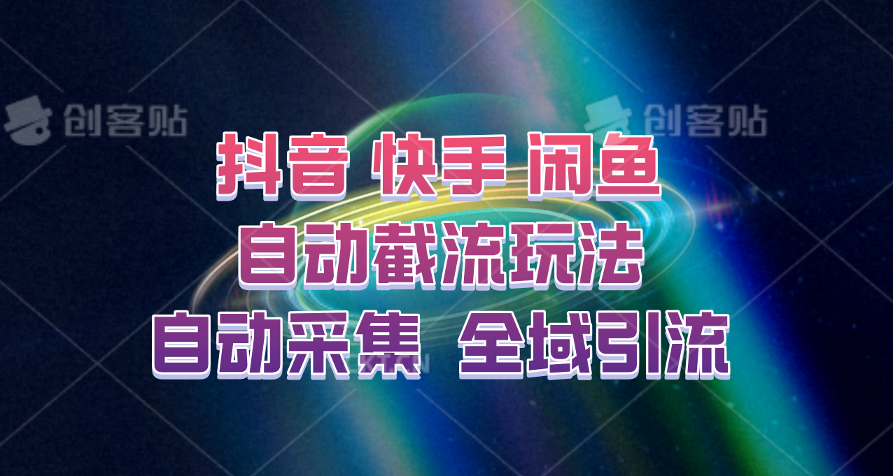 快手、抖音、闲鱼自动截流玩法，利用一个软件自动采集、评论、点赞、私信，全域引流-悟空云赚AI