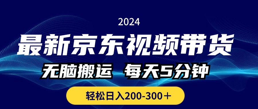 最新京东视频带货，无脑搬运，每天5分钟 ， 轻松日入200-300＋-悟空云赚AI