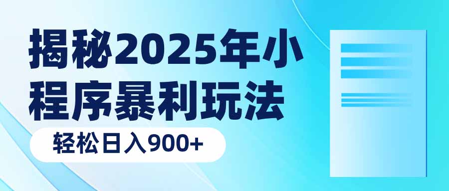 揭秘2025年小程序暴利玩法：轻松日入900+-悟空云赚AI