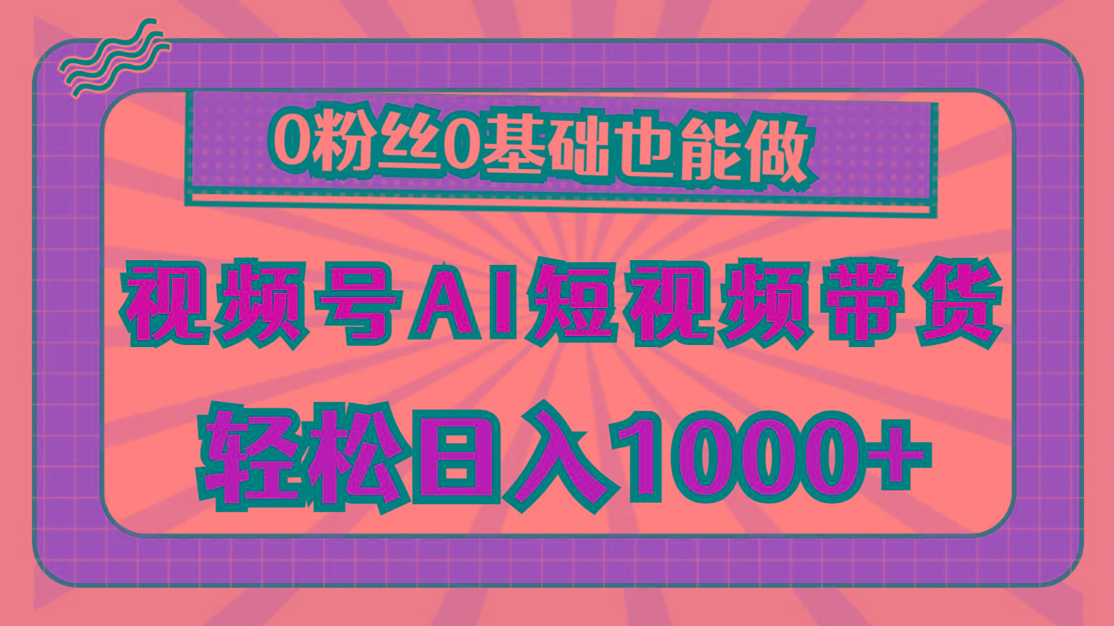 视频号AI短视频带货，轻松日入1000+，0粉丝0基础也能做-悟空云赚AI