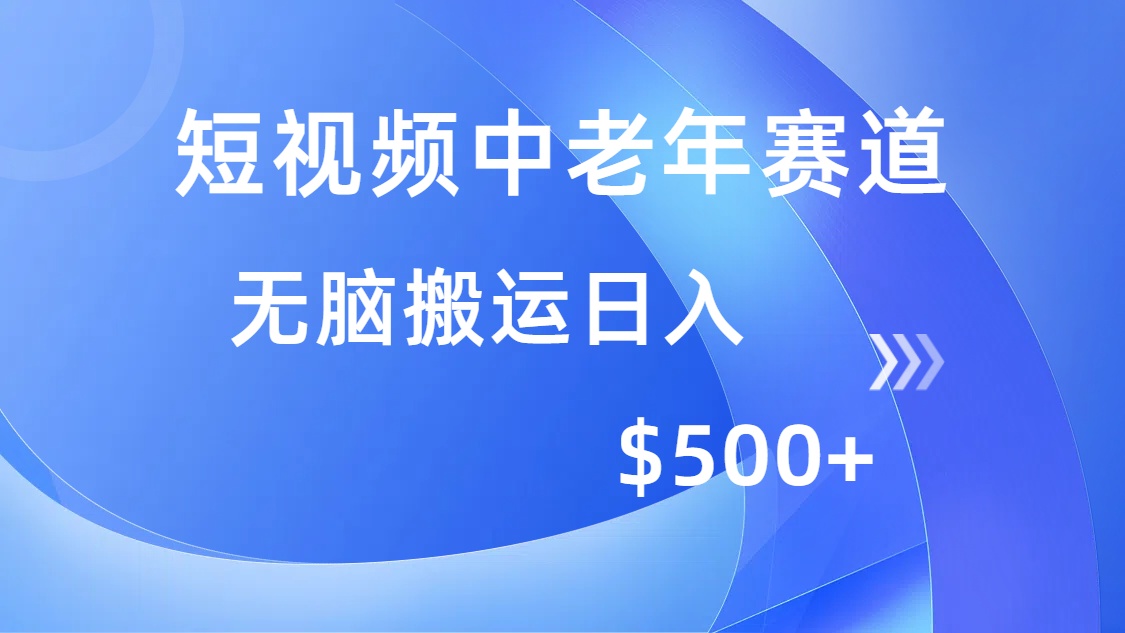 短视频中老年赛道，操作简单，多平台收益，无脑搬运日入500+-悟空云赚AI