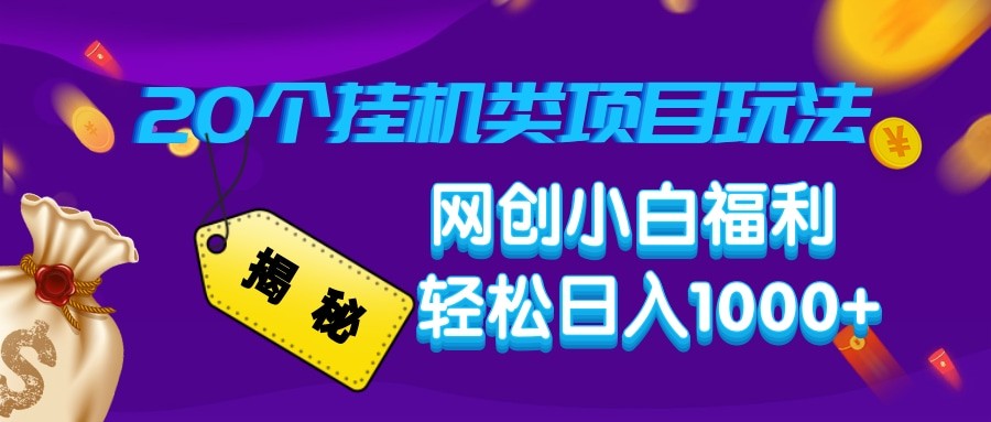 揭秘20种挂机类项目玩法 网创小白福利轻松日入1000+-悟空云赚AI