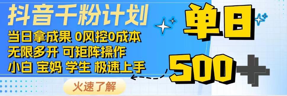 抖音千粉计划，日入500+，包落地，当日拿成果-悟空云赚AI