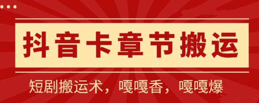 抖音卡章节搬运：短剧搬运术，百分百过抖，一比一搬运，只能安卓【揭秘】-悟空云赚AI