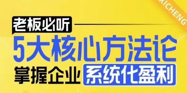 【老板必听】5大核心方法论，掌握企业系统化盈利密码-悟空云赚AI